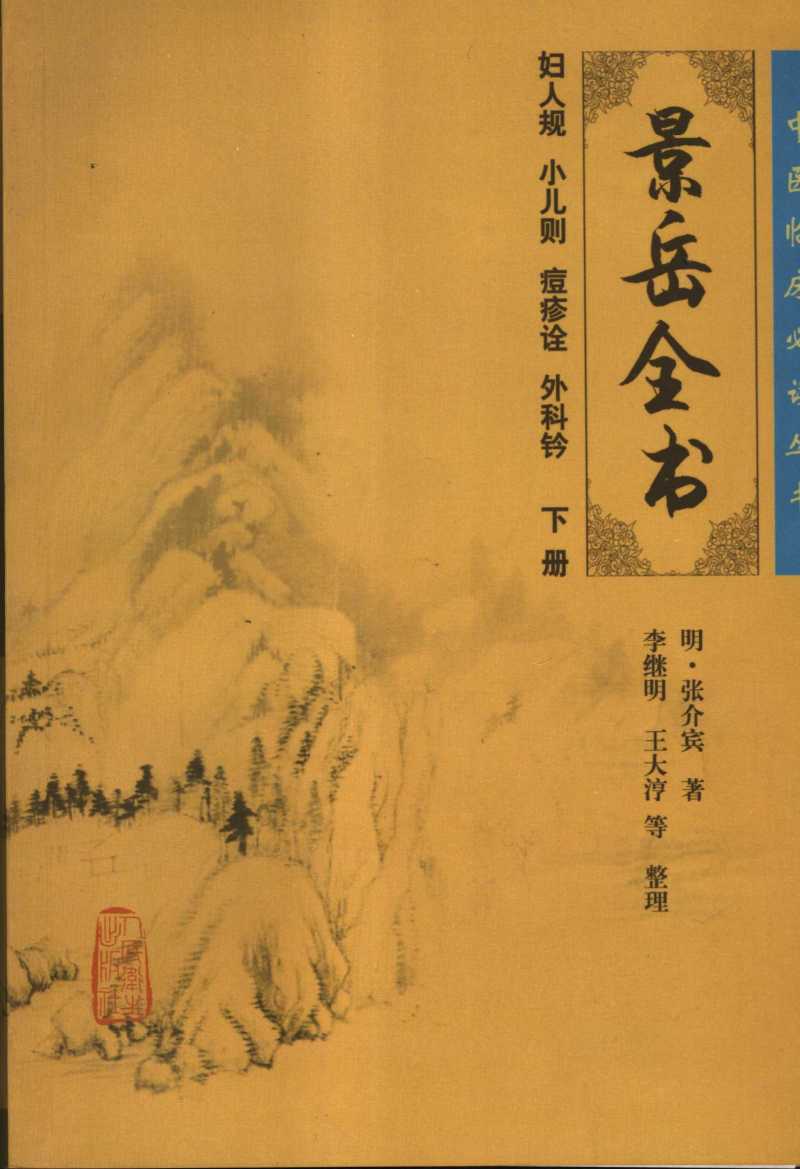 景岳全书  下